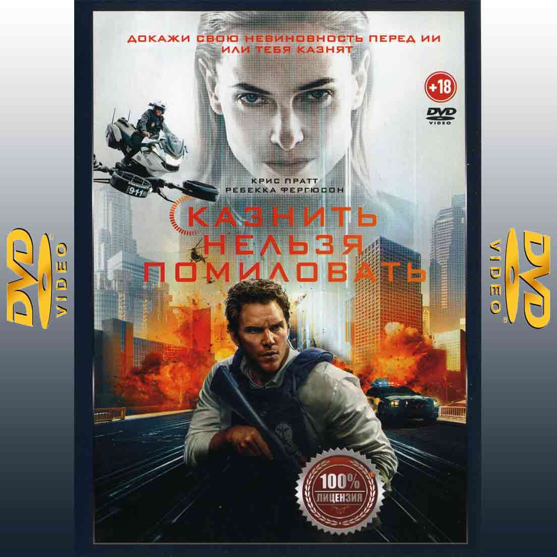 Казнить нельзя помиловать - 2026 фильм фантастика DVD