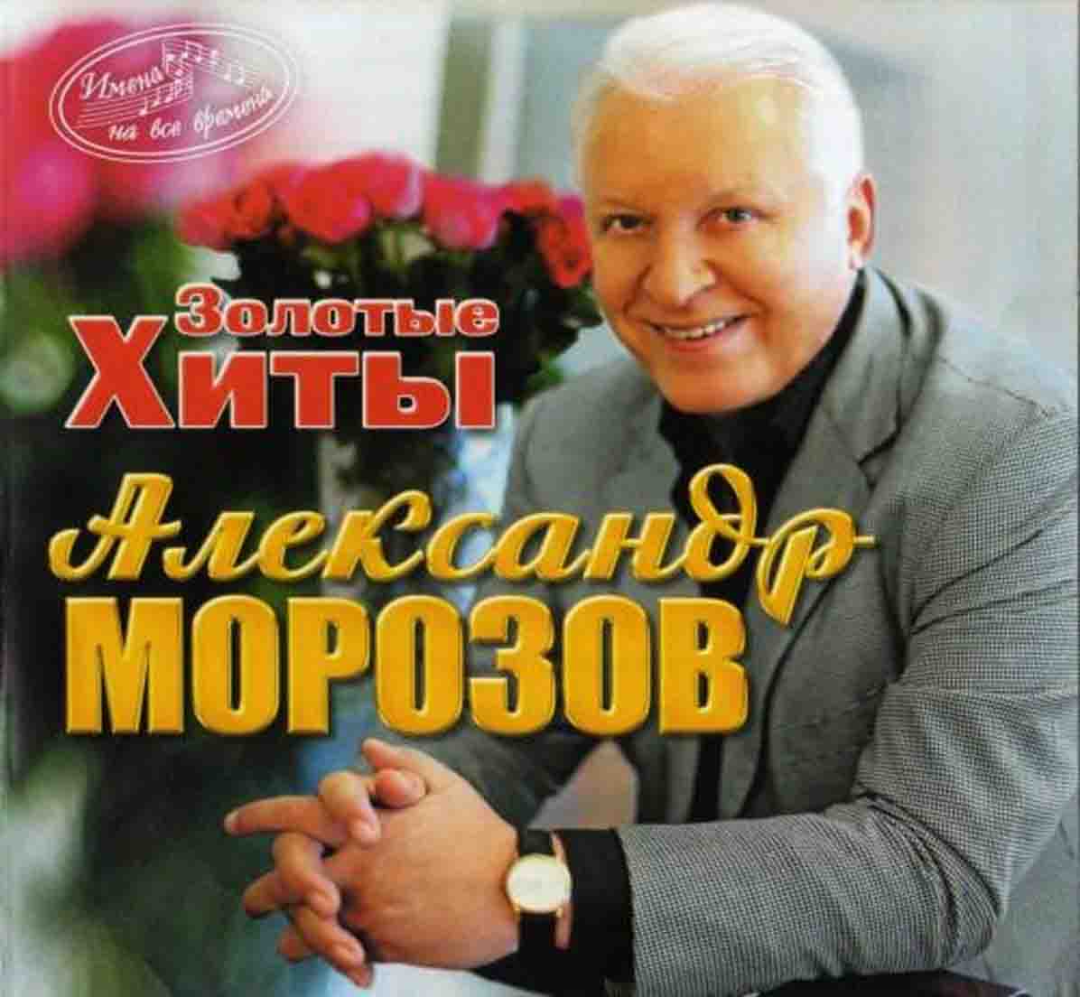 Морозов Александр - "Золотые хиты"   Audio CD