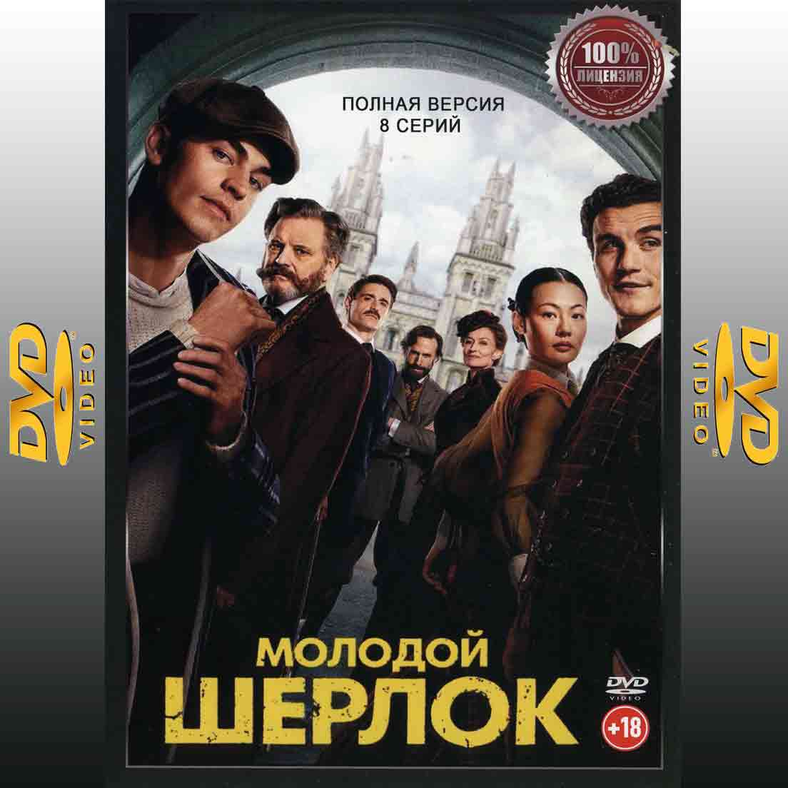Молодой Шерлок - 2025 сериал детектив DVD