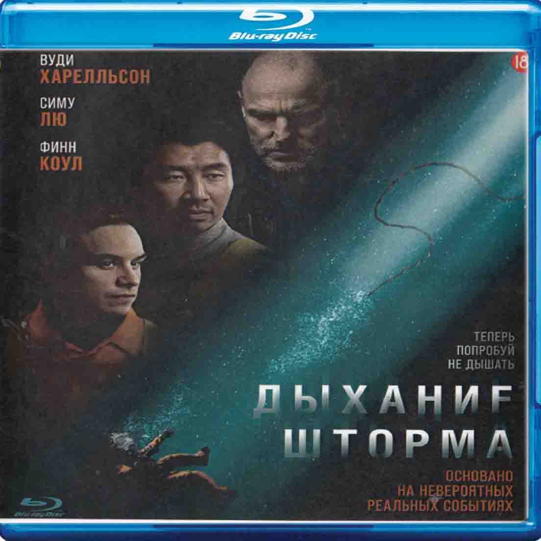 Дыхание шторма - 2025 фильм триллер Blu-ray