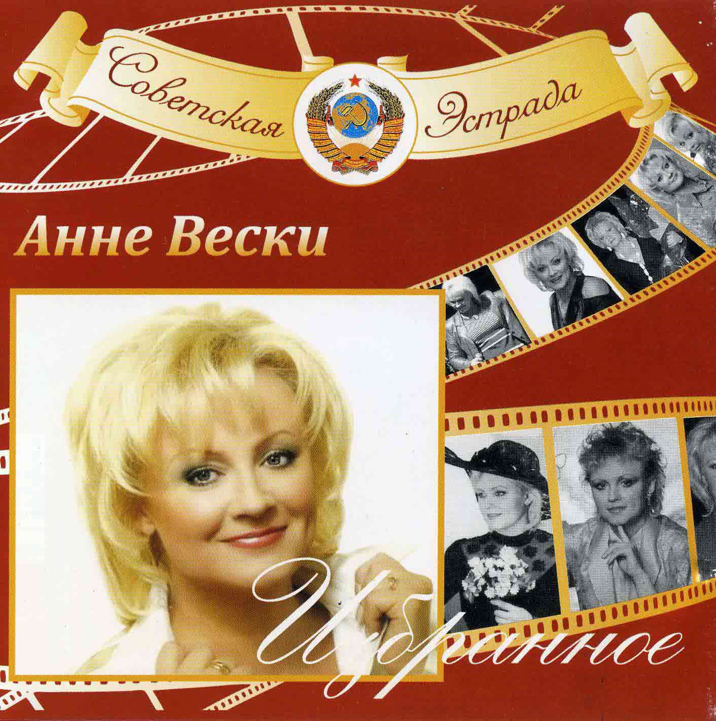 Анне Вески - "Избранное"   Audio 2CD