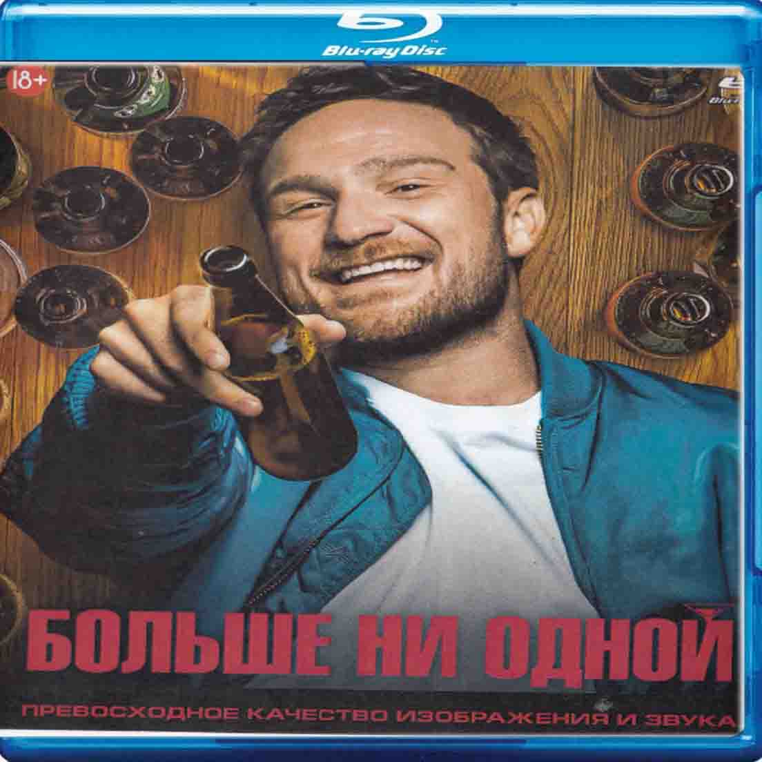 Больше ни одной - 2023 фильм комедия Blu-ray