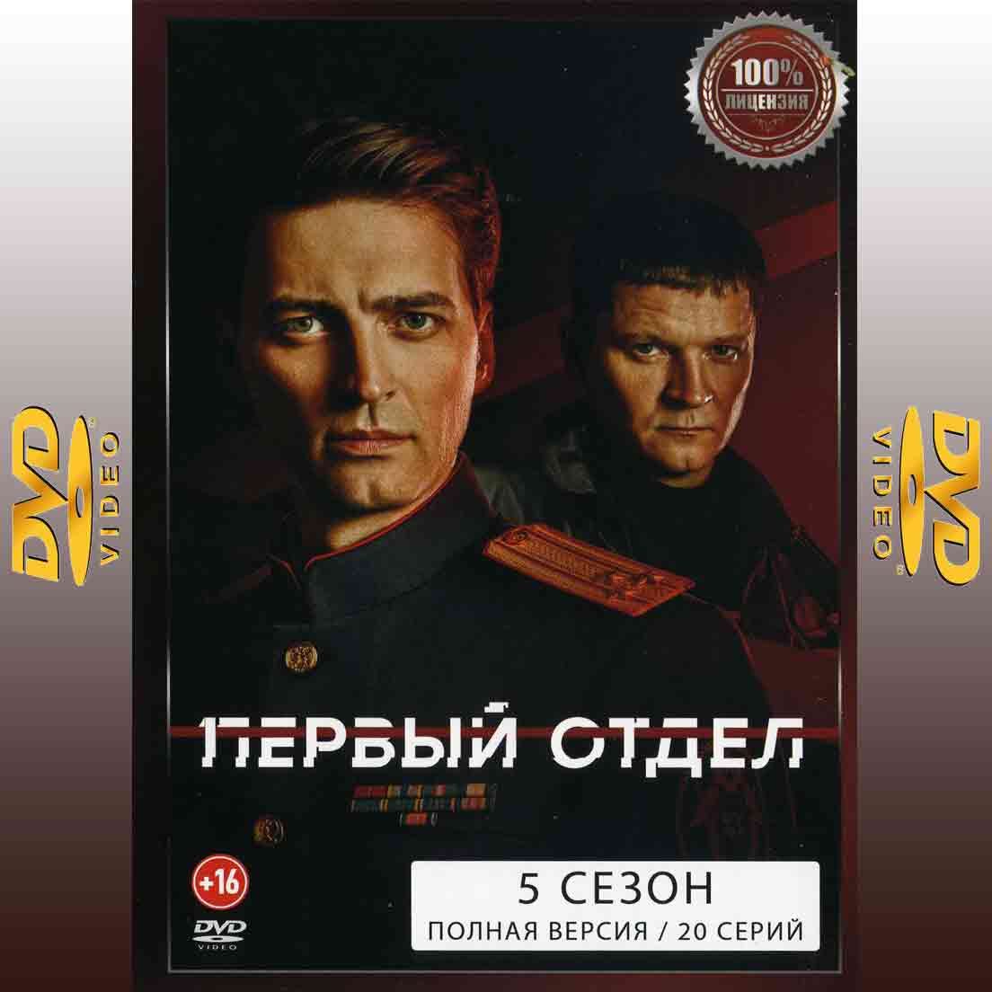 Первый отдел 5 сезон - 2025 сериал детектив DVD