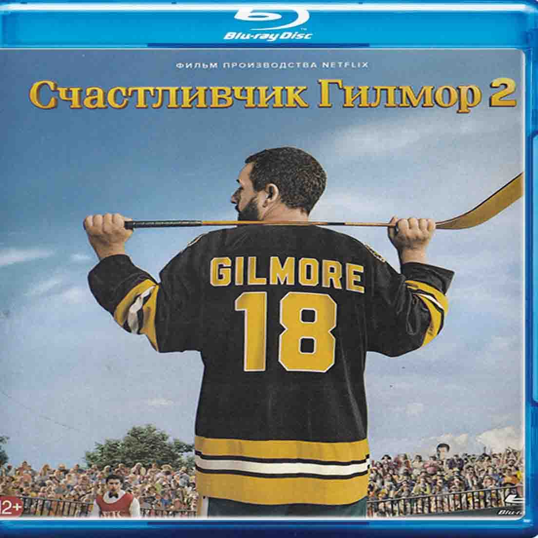 Счастливчик Гилмор 2 - фильм комедия Blu-ray