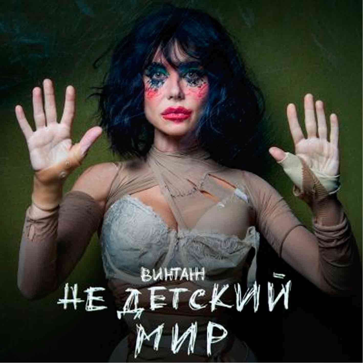 Винтаж (Анна Плетнева) - 2025 "Недетский мир"   Audio CD