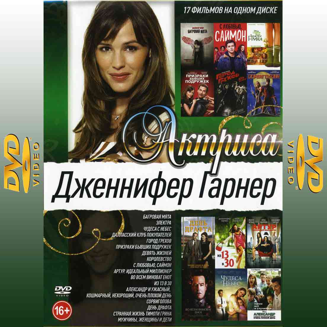 Актриса - Дженнифер Гарнер 17в1 - сборник  2DVD