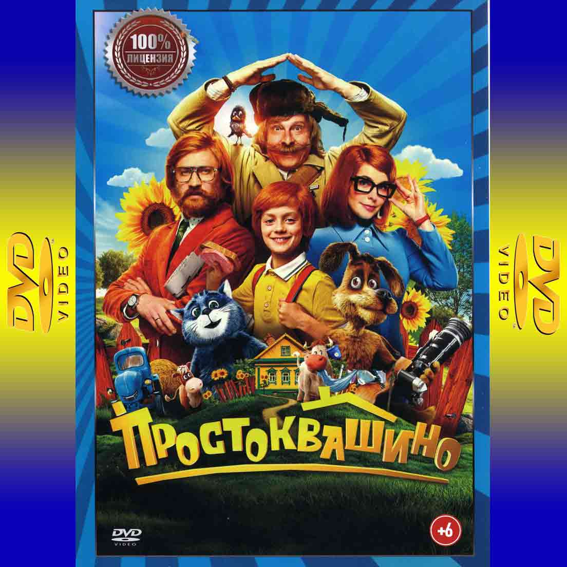 Простоквашино - 2025 фильм фэнтези DVD