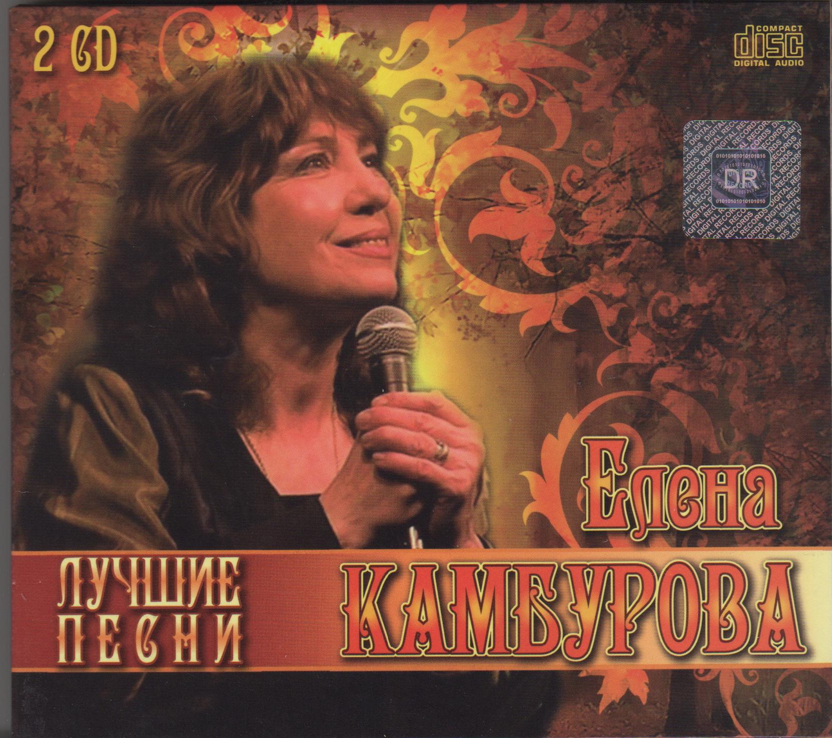 КАМБУРОВА ЕЛЕНА  ЛУЧШЕЕ Audio CD 