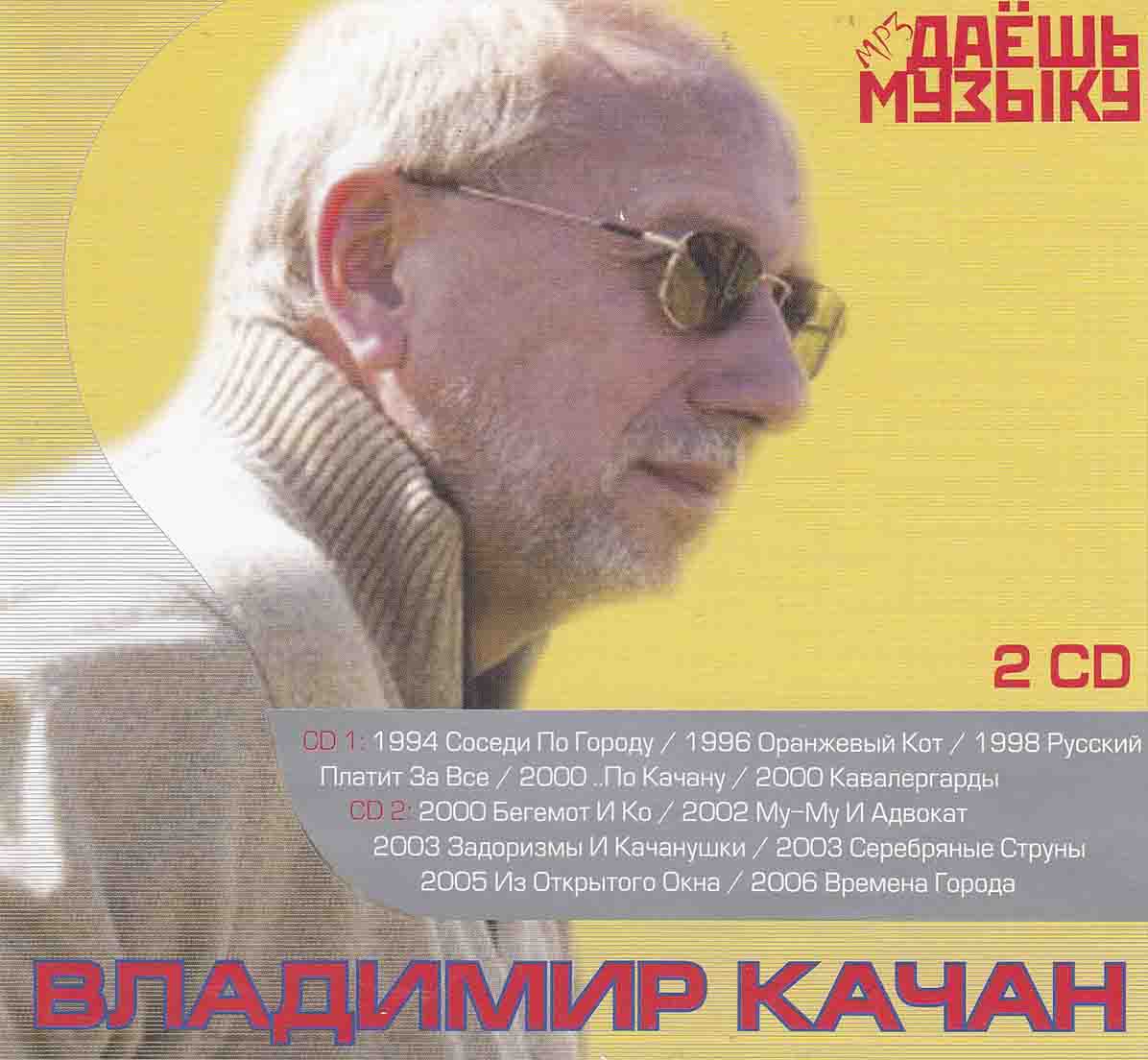 Качан Владимир - Коллекция 2MP3