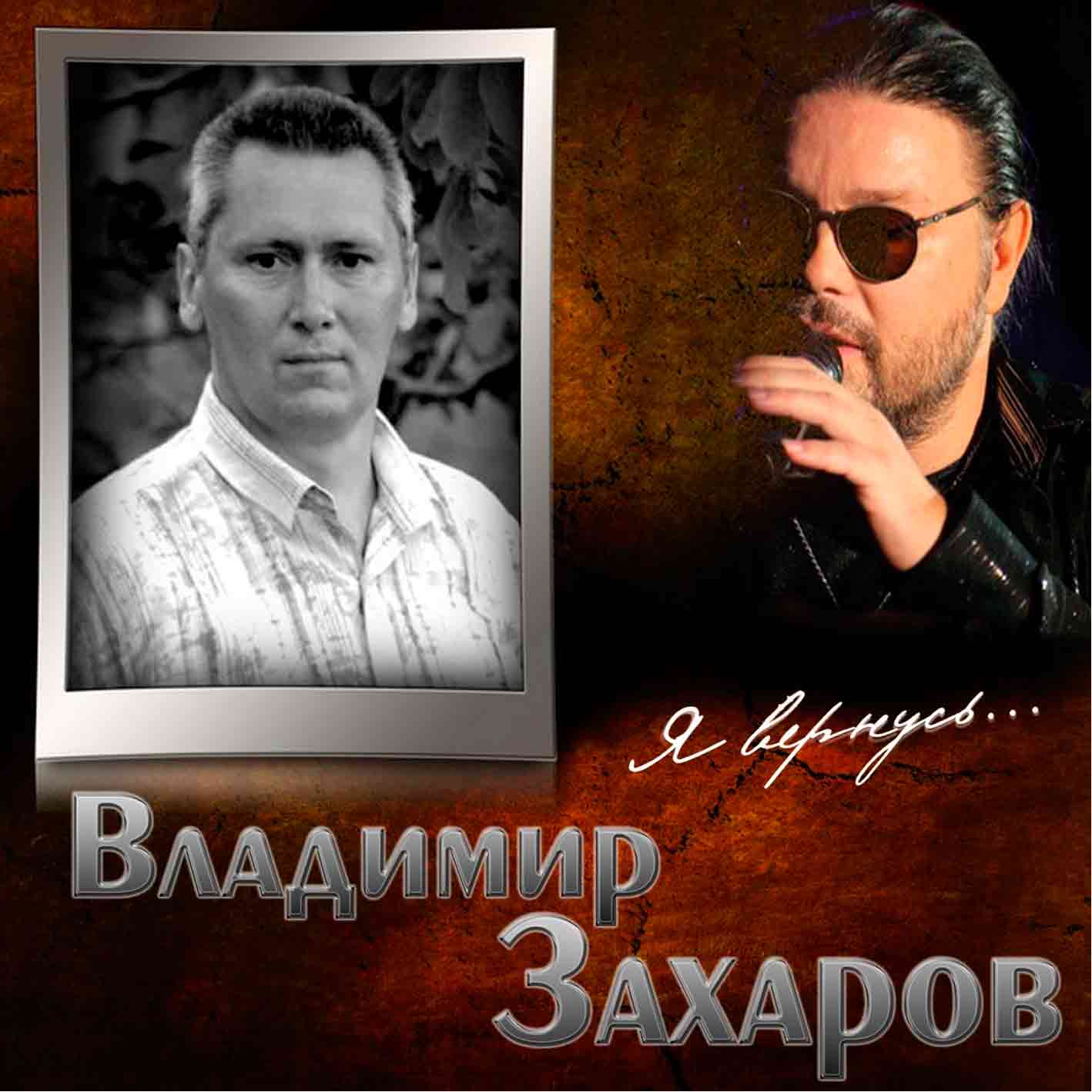 Захаров Владимир (Рок-острова)- 2015 " Я вернусь "   Audio CD