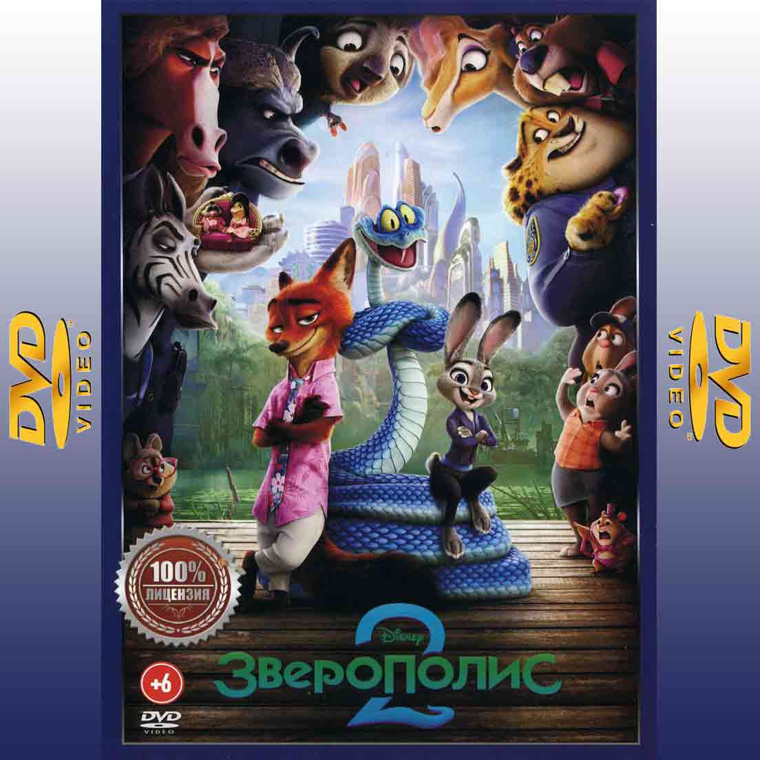 Зверополис 2 - 2025 мультфильм DVD