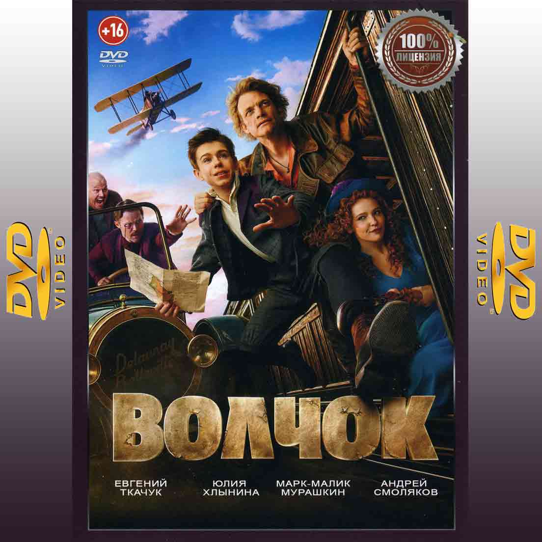 Волчок - 2025 фильм приключения DVD