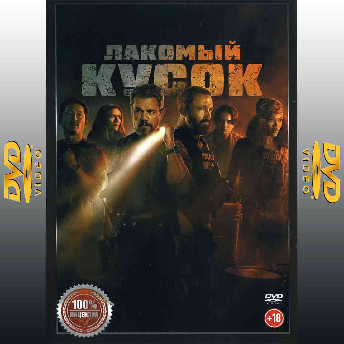 Лакомый кусок - 2025 фильм боевик DVD