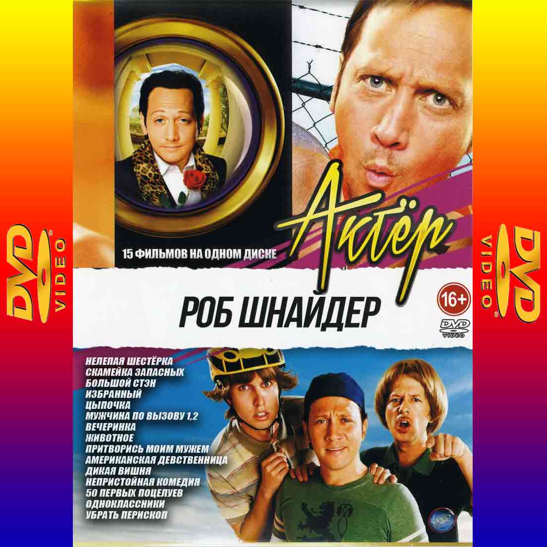 Актер - Роб Шнайдер 15в1 - сборник 2DVD