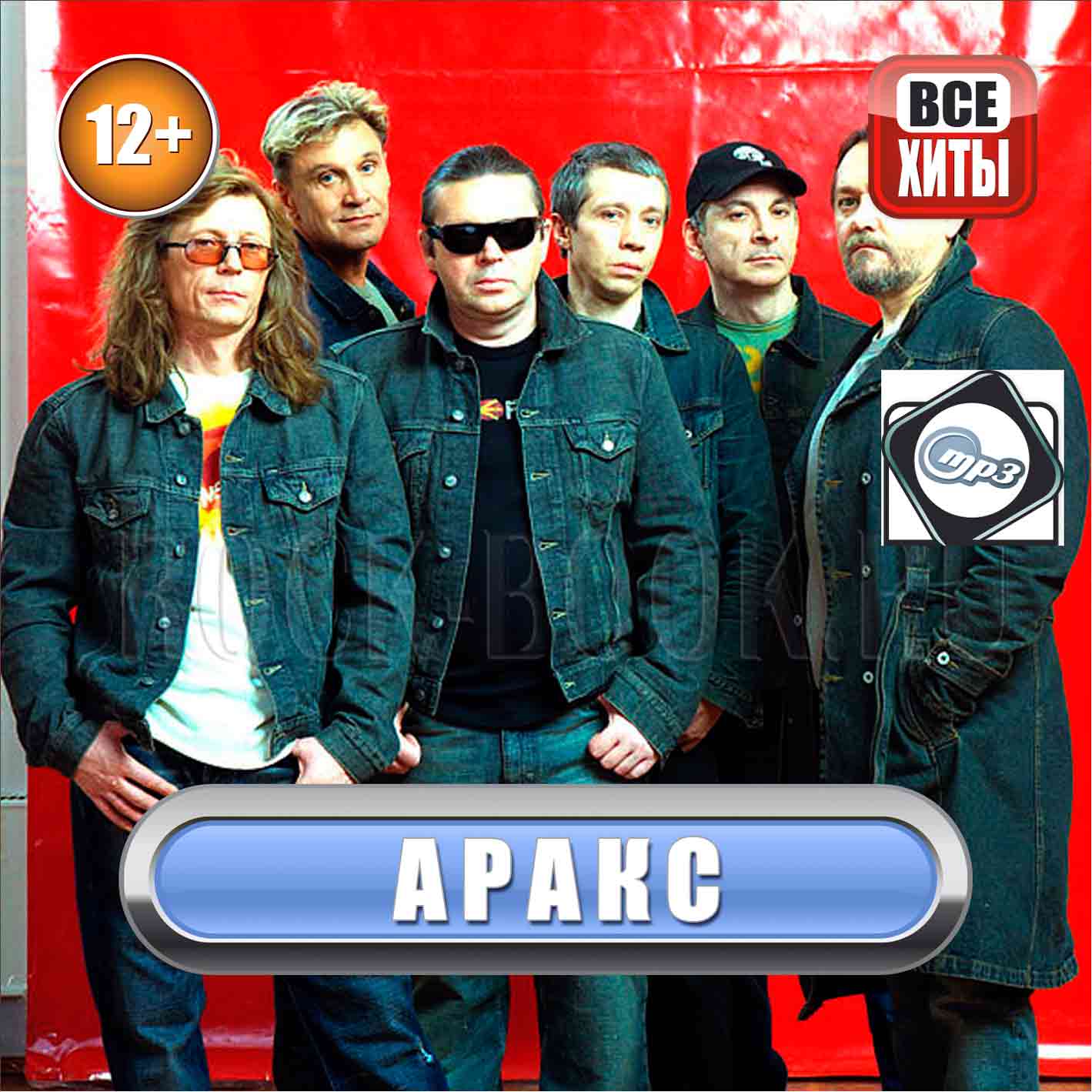 Аракс - Все Хиты MP3