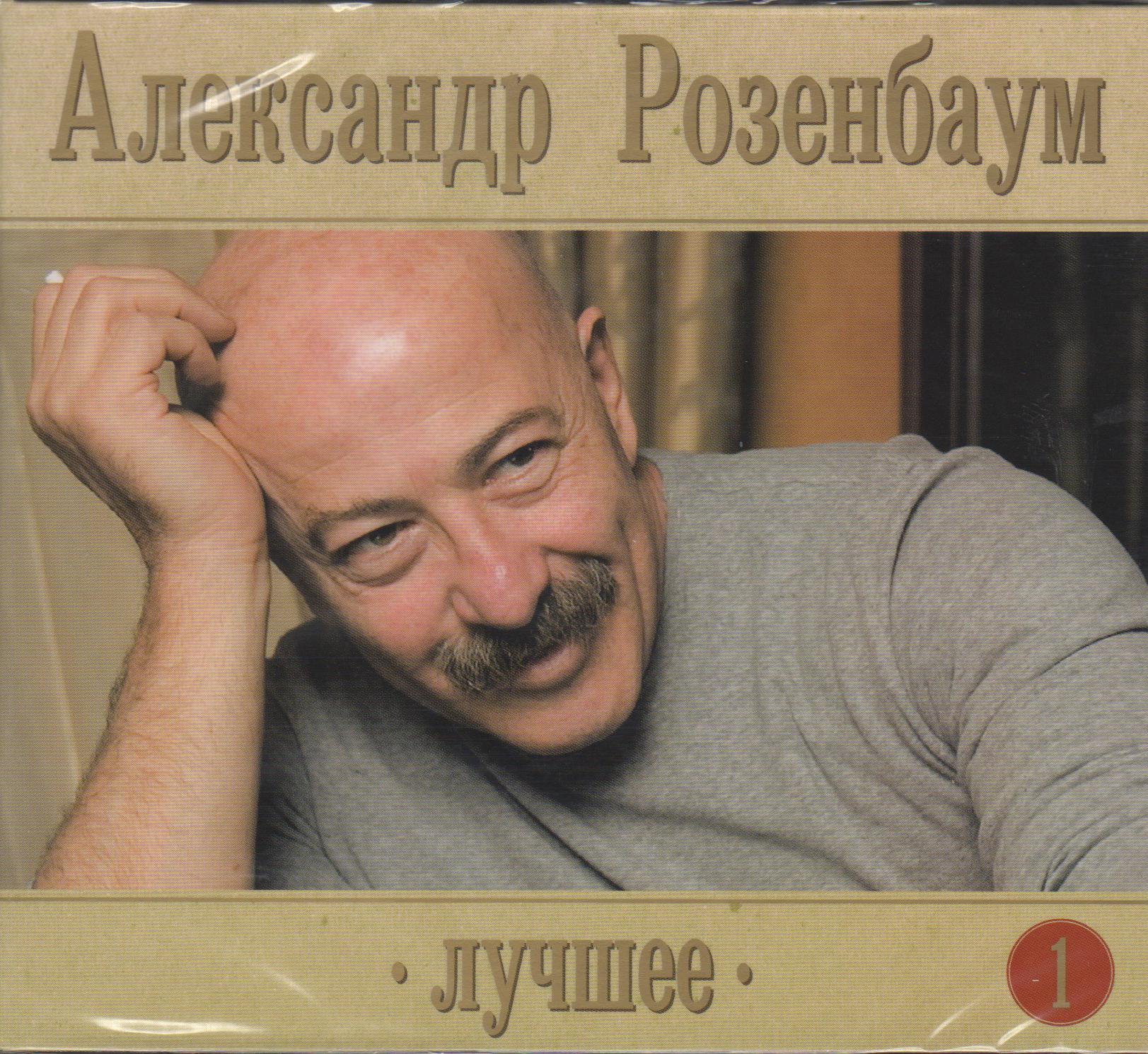 РОЗЕНБАУМ АЛЕКСАНДР ЛУЧШЕЕ часть 1 Audio CD Starmark