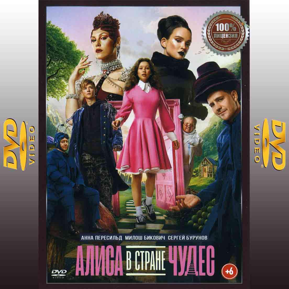 Алиса в стране чудес - 2025 фильм фэнтези DVD