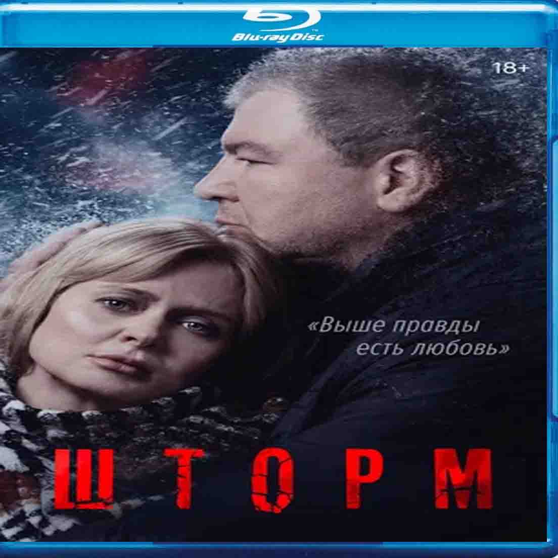 Шторм - 2019 сериал криминал Blu-ray