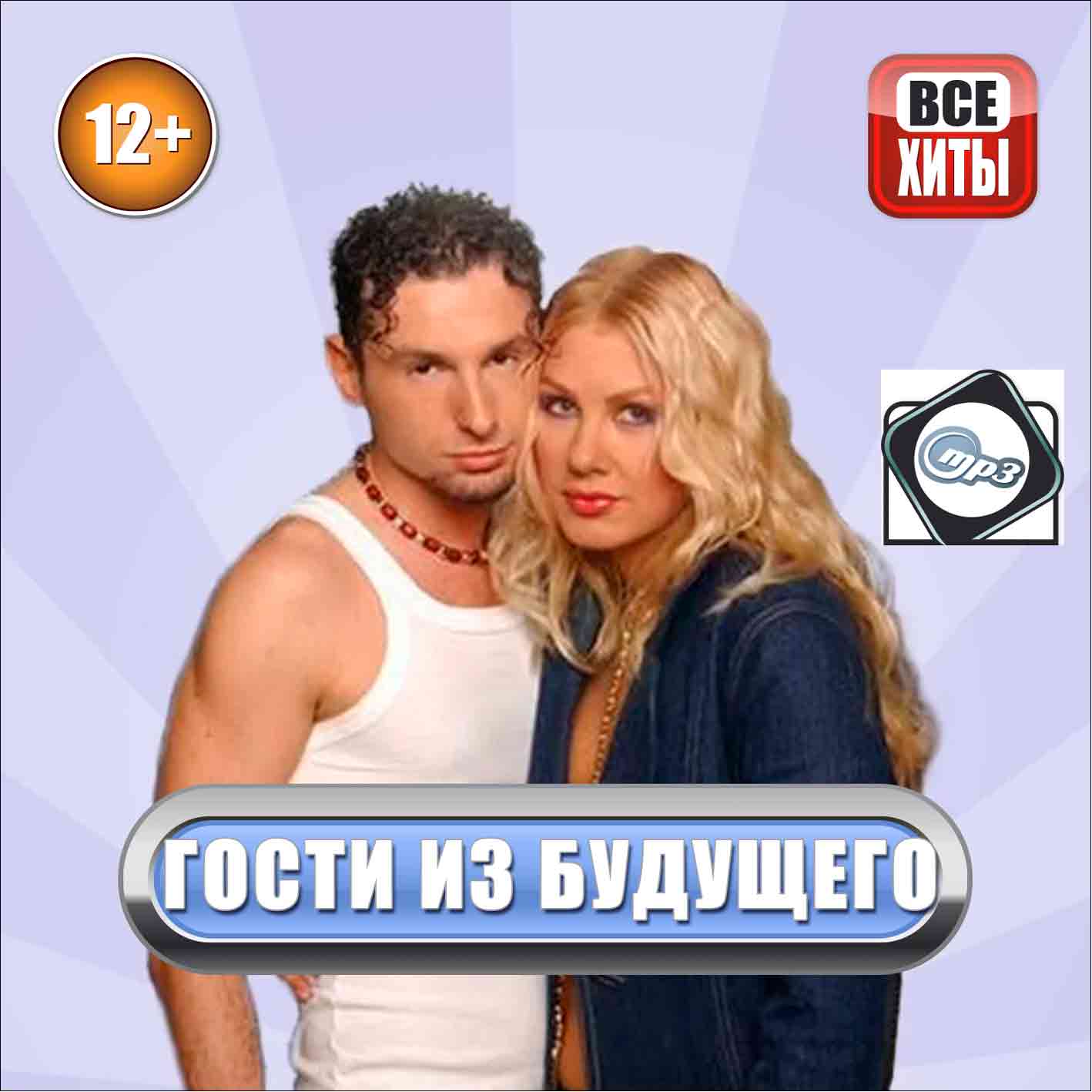 Гости из будущего - Все Хиты 2MP3