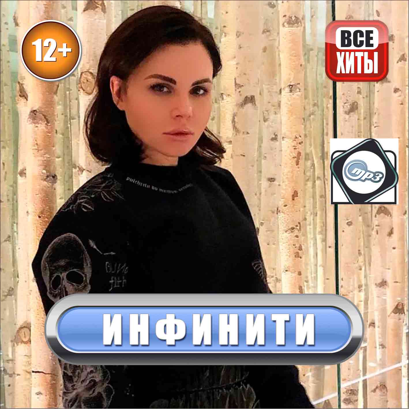 Инфинити - Все Хиты MP3