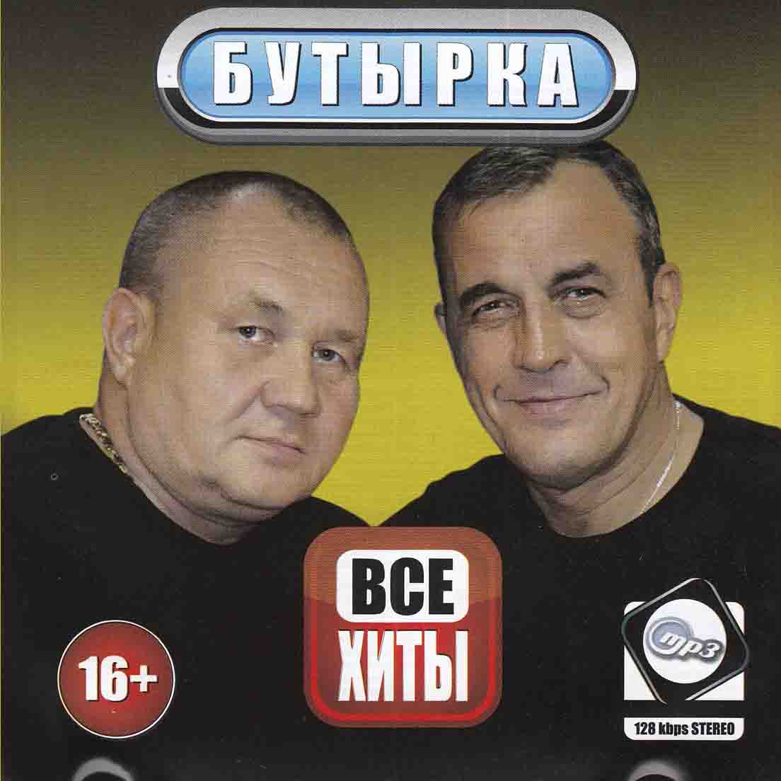 Бутырка - Все Хиты MP3