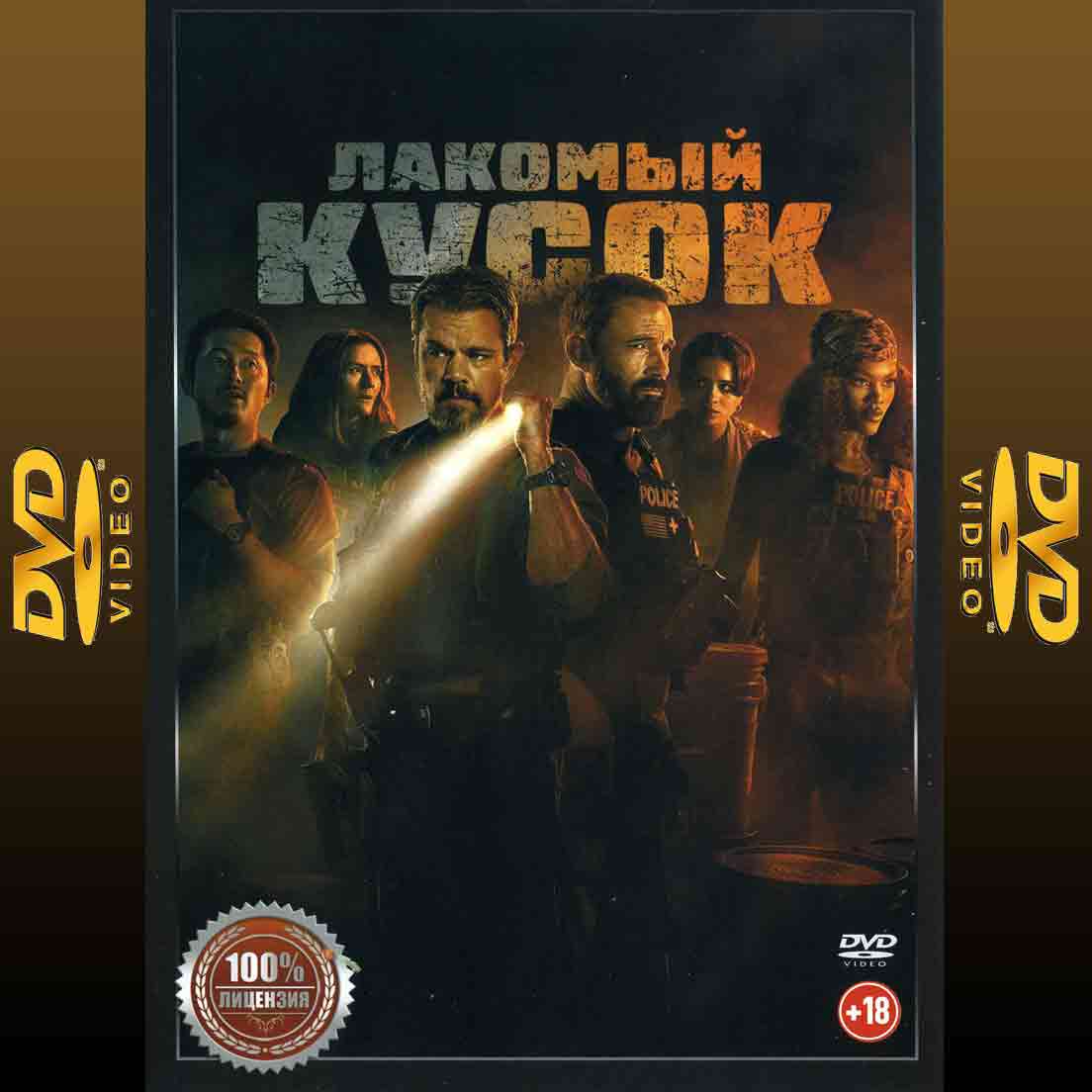 Лакомый кусок - 2026 фильм боевик DVD