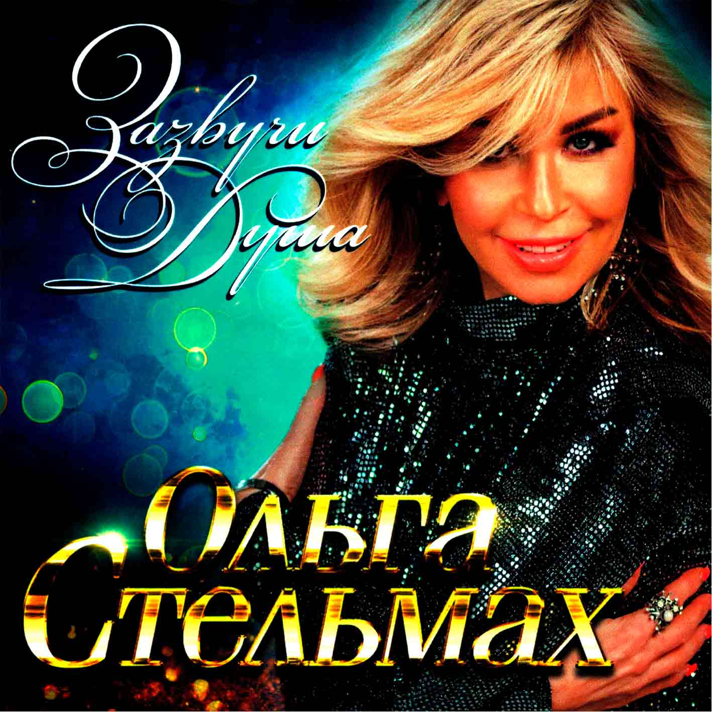 Стельмах Ольга - 2023 "Зазвучи душа"  Audio CD