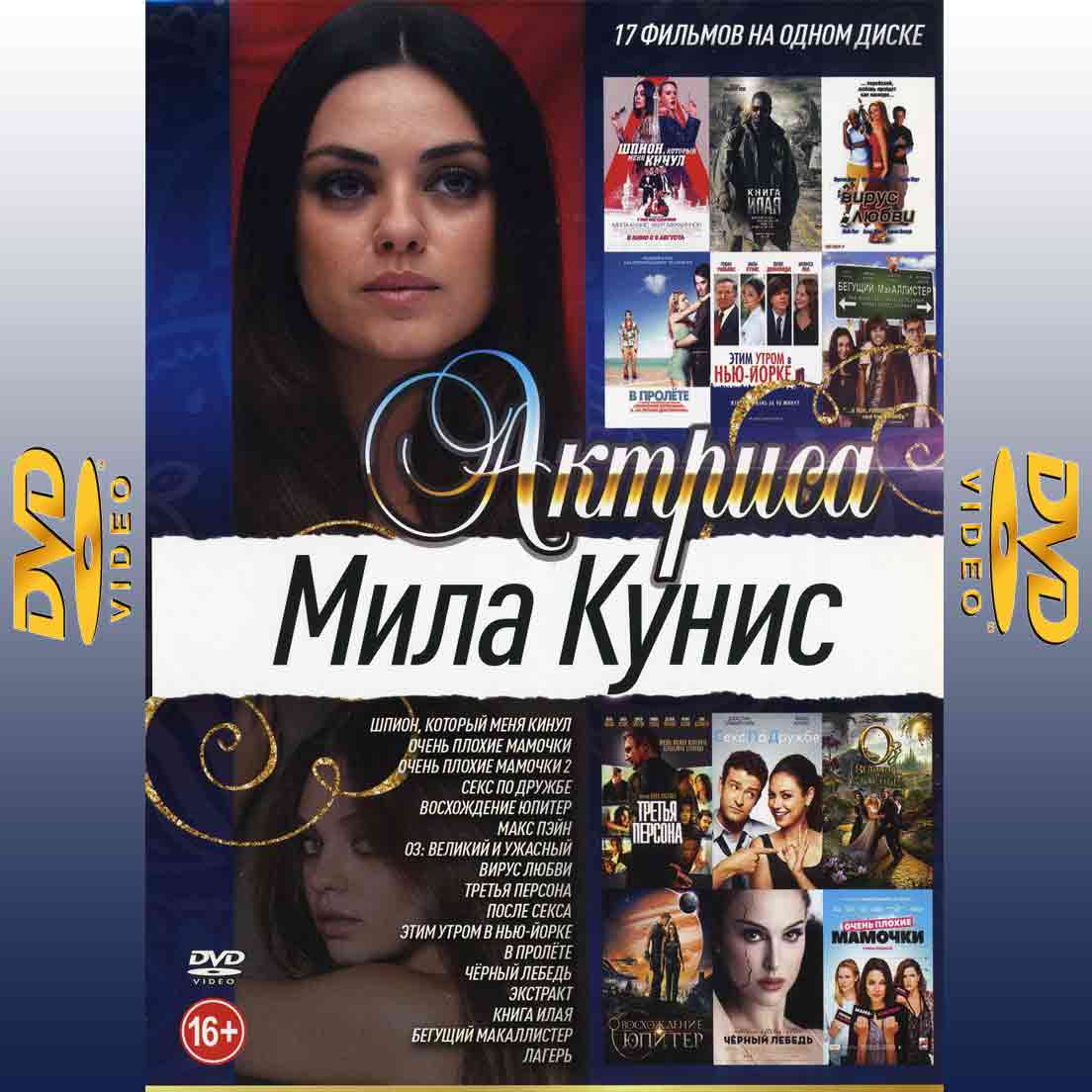 Актриса - Мила Кунис 17в1 - сборник  2DVD