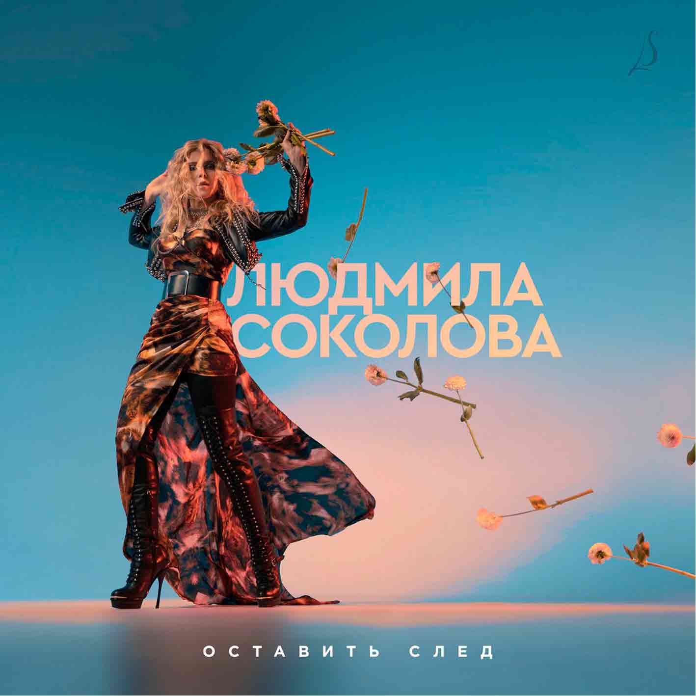 Соколова Людмила - 2023 "Оставить след"   Audio CD
