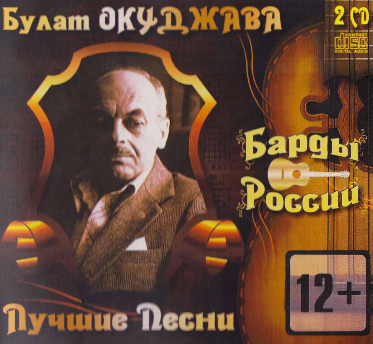 ОКУДЖАВА БУЛАТ - ЛУЧШЕЕ  Zebra Audio CD