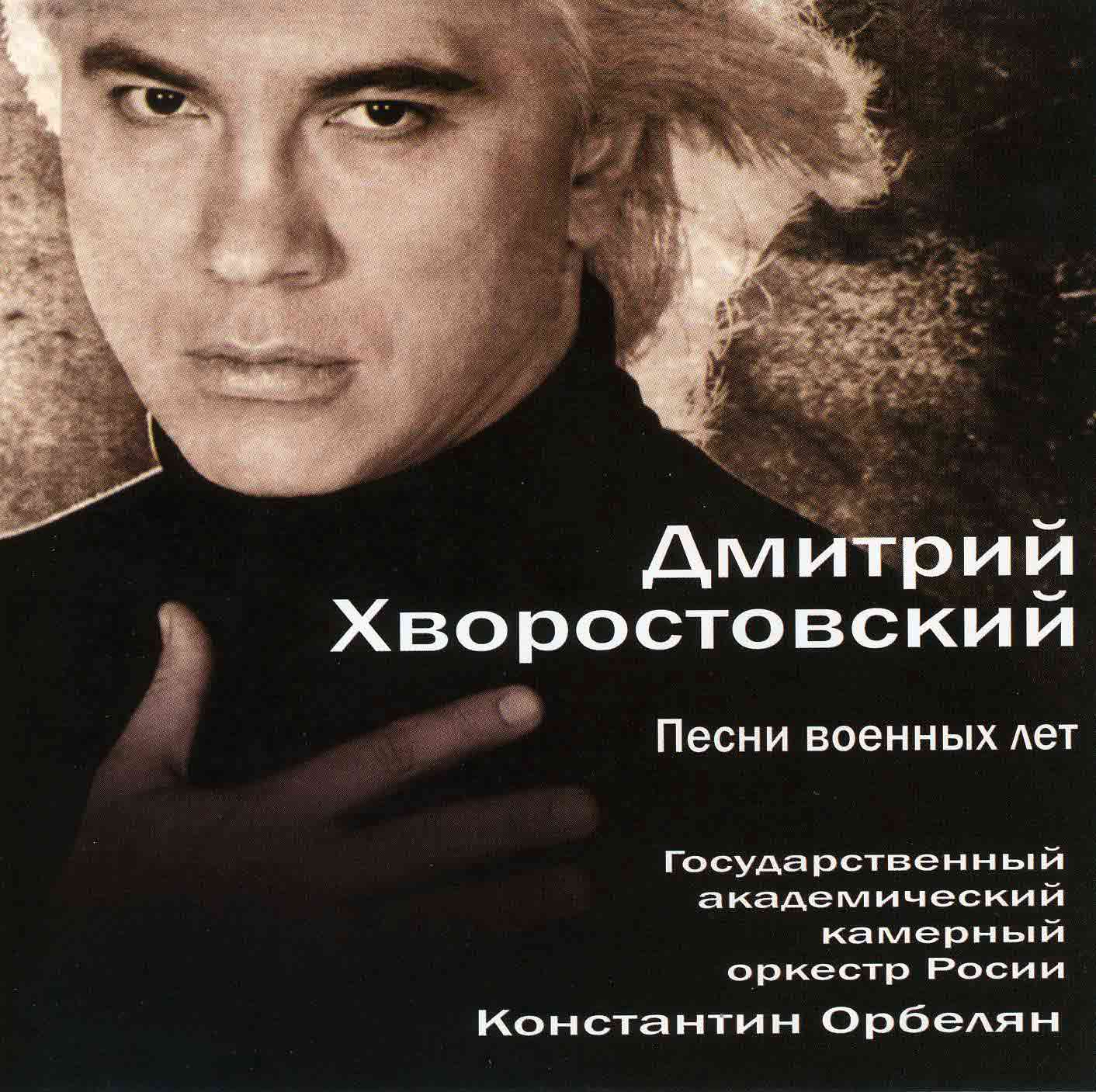 Хворостовский Дмитрий - "Песни военных лет"   Audio CD
