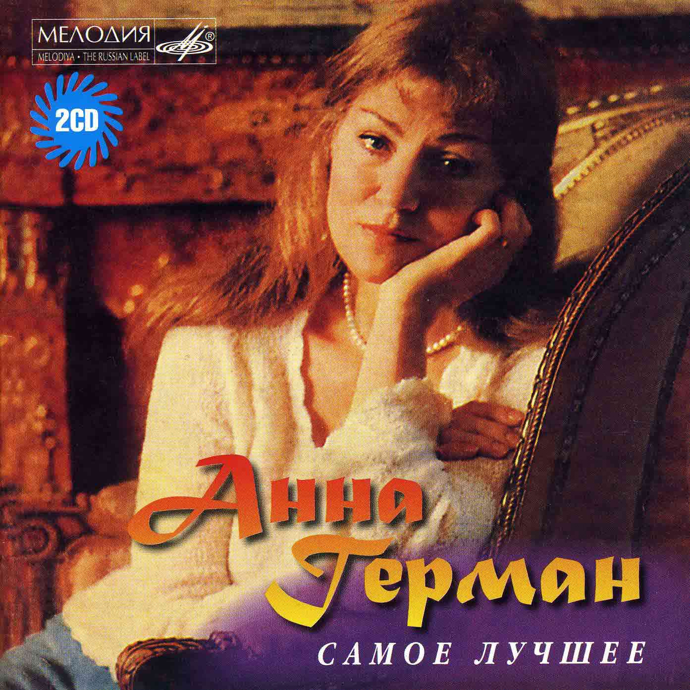 Герман Анна - "Самое лучшее"   Audio 2CD