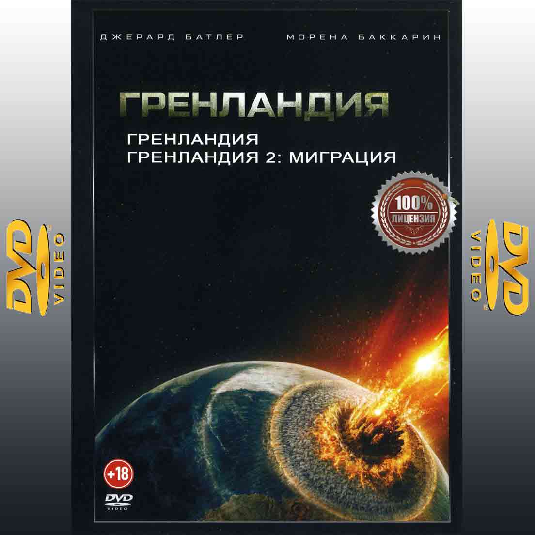 Гренландия 1,2 - 2025 фильм боевик DVD