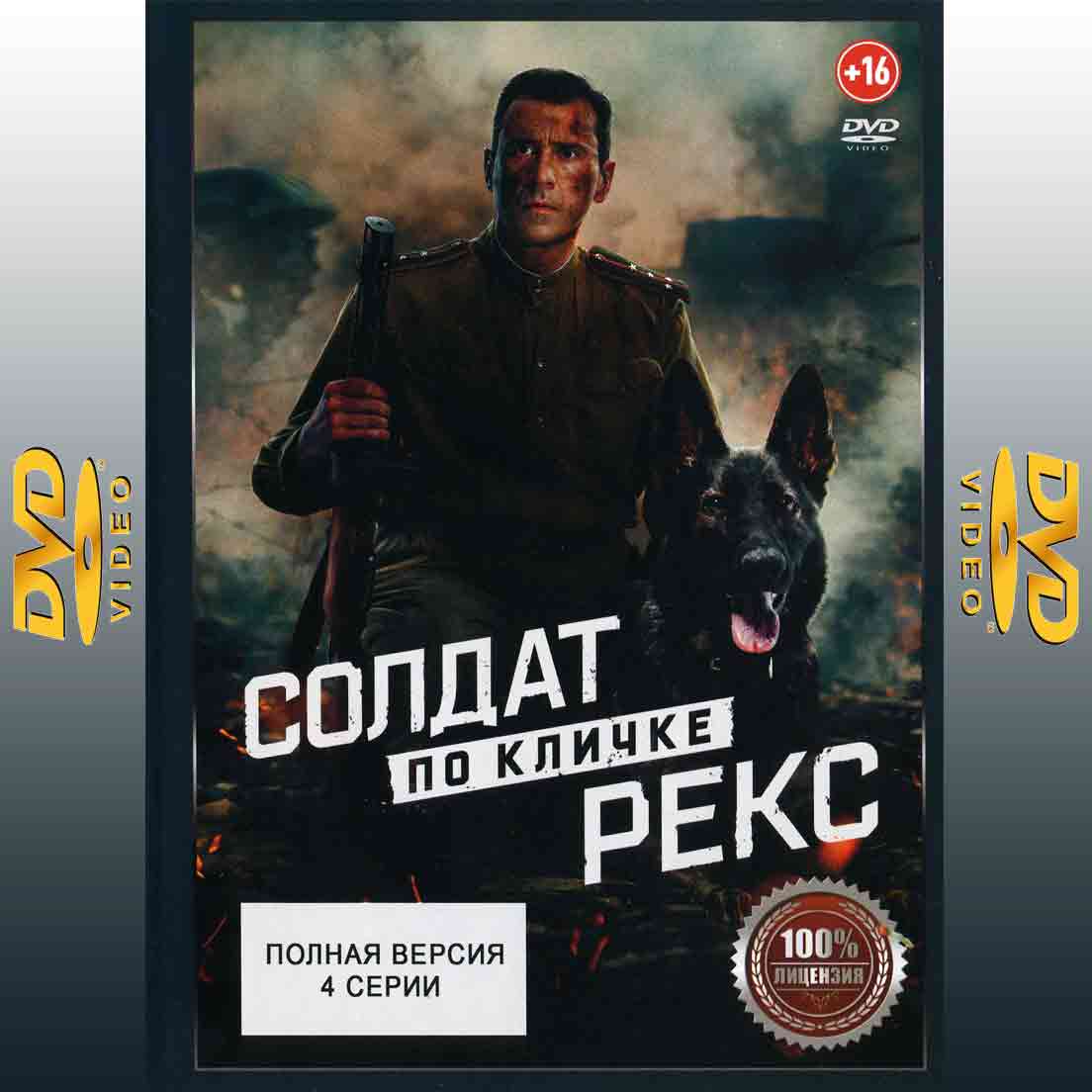 Солдат по кличке Рекс - 2026 сериал военный DVD
