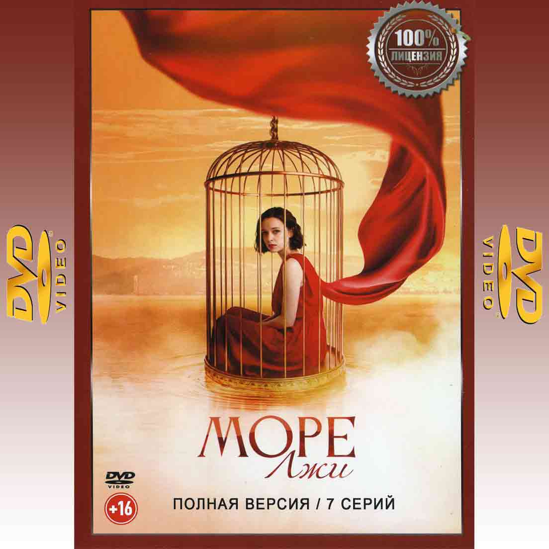 Море лжи - 2025 сериал мелодрама DVD