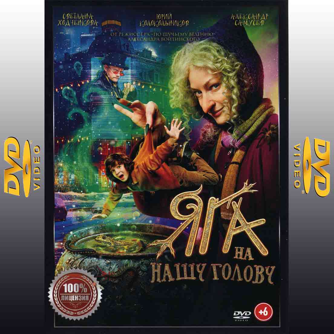 Яга на нашу голову - 2025 фильм фэнтези DVD