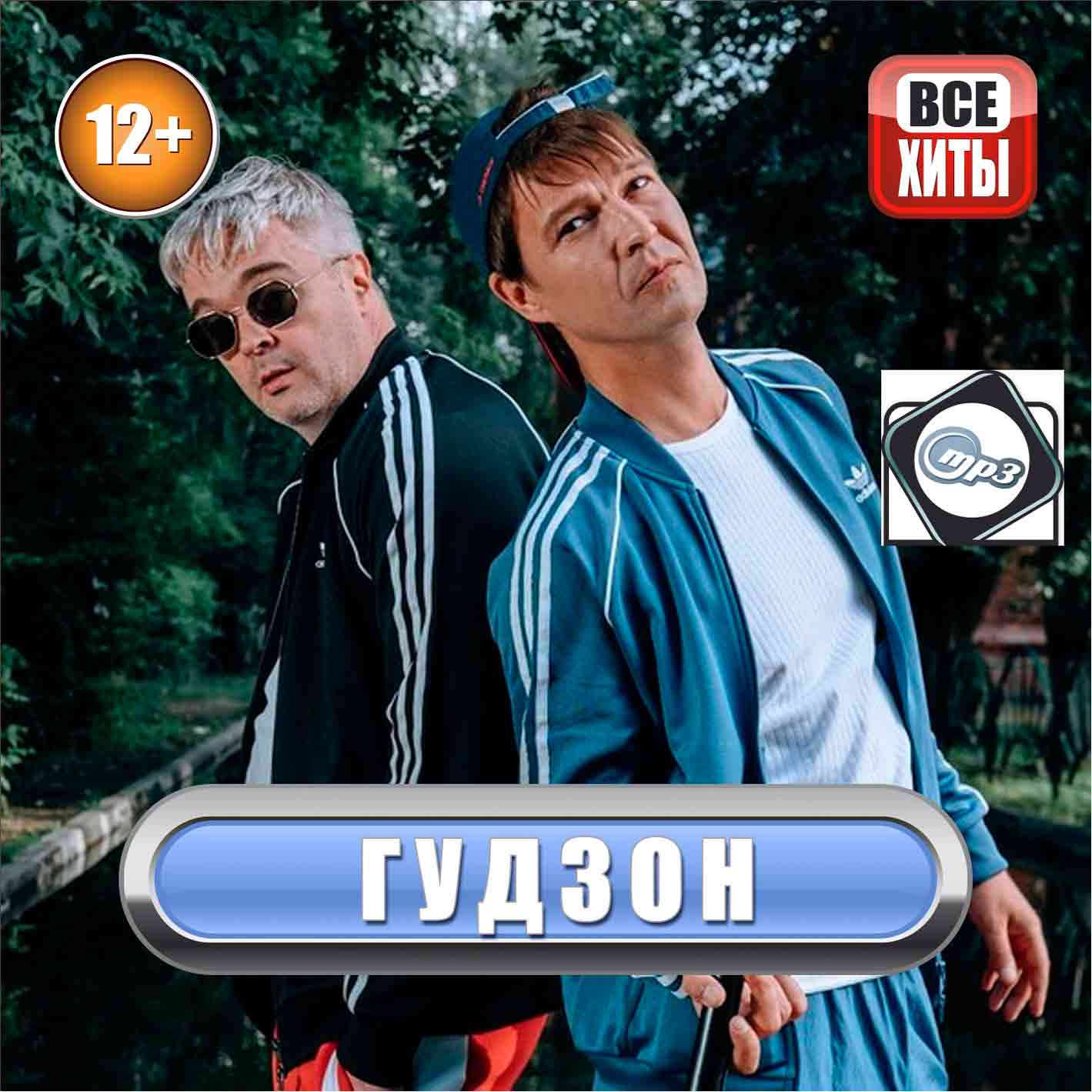 Гудзон - Все Хиты MP3