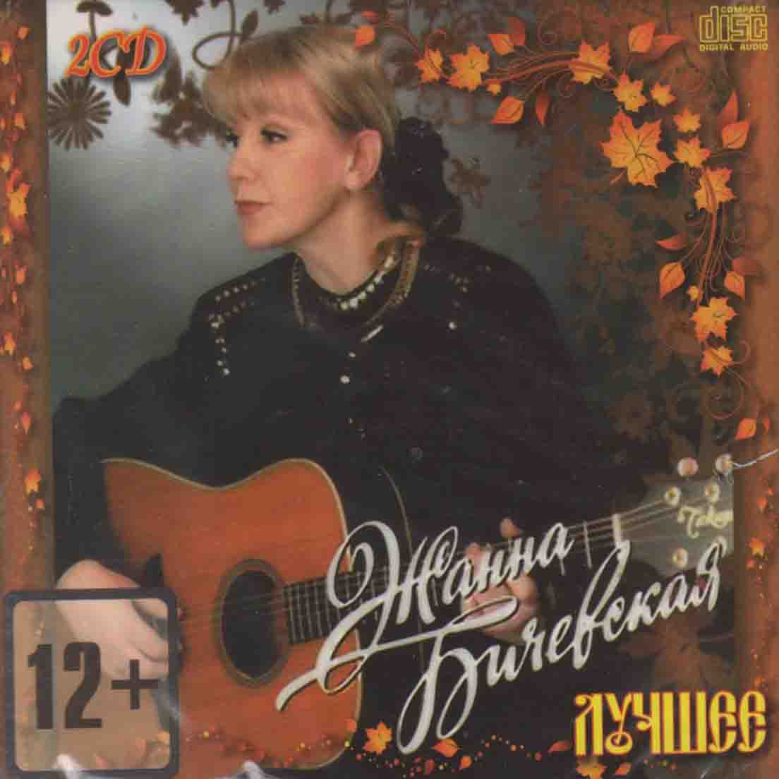 БИЧЕВСКАЯ ЖАННА ЛУЧШЕЕ Zebra Audio CD