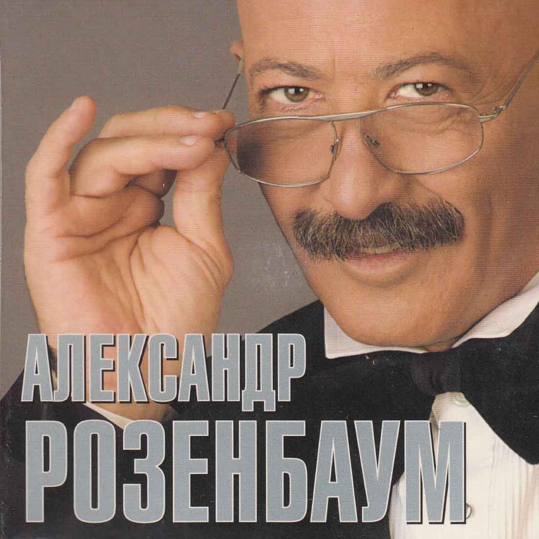 Розенбаум Александр - Песня длинною в жизнь Audio CD