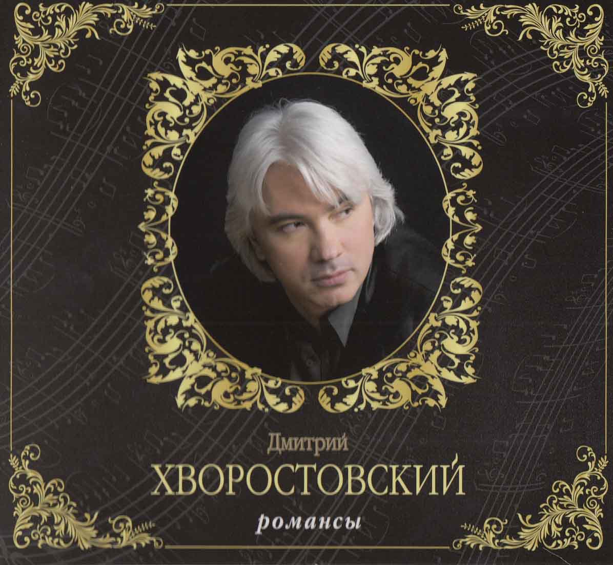ХВОРОСТОВСКИЙ ДМИТРИЙ РОМАНСЫ Audio CD Starmark