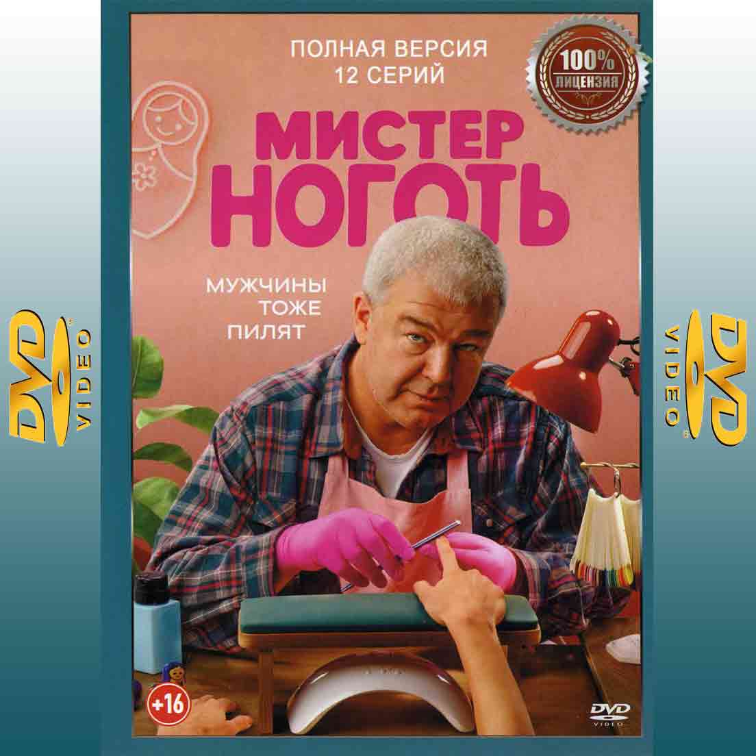 Мистер ноготь - 2025 сериал комедия DVD