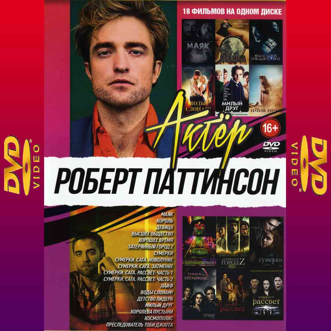 Актер - Роберт Паттисон 18в1 - сборник  2DVD