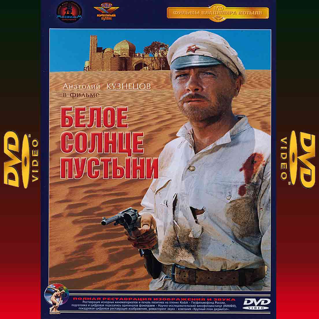Белое солнце пустыни - 1969 фильм боевик DVD