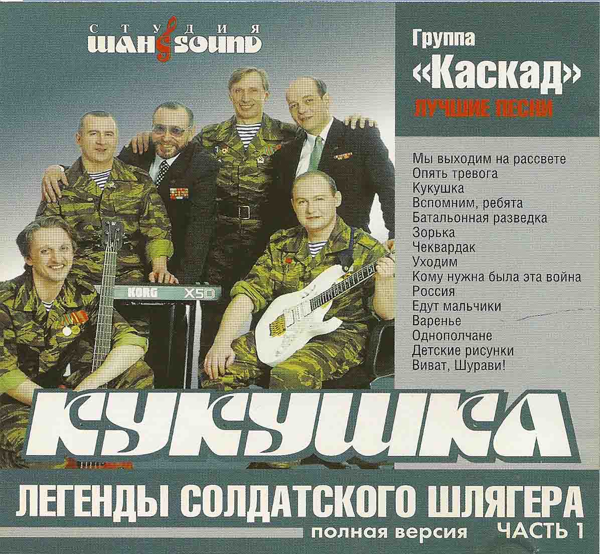 Каскад - 2004 "Кукушка"   Audio CD