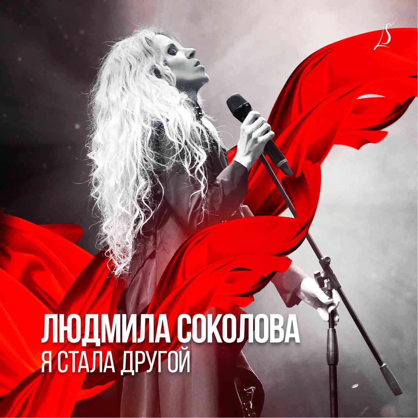 Соколова Людмила - 2021 "Я стала другой"   Audio CD