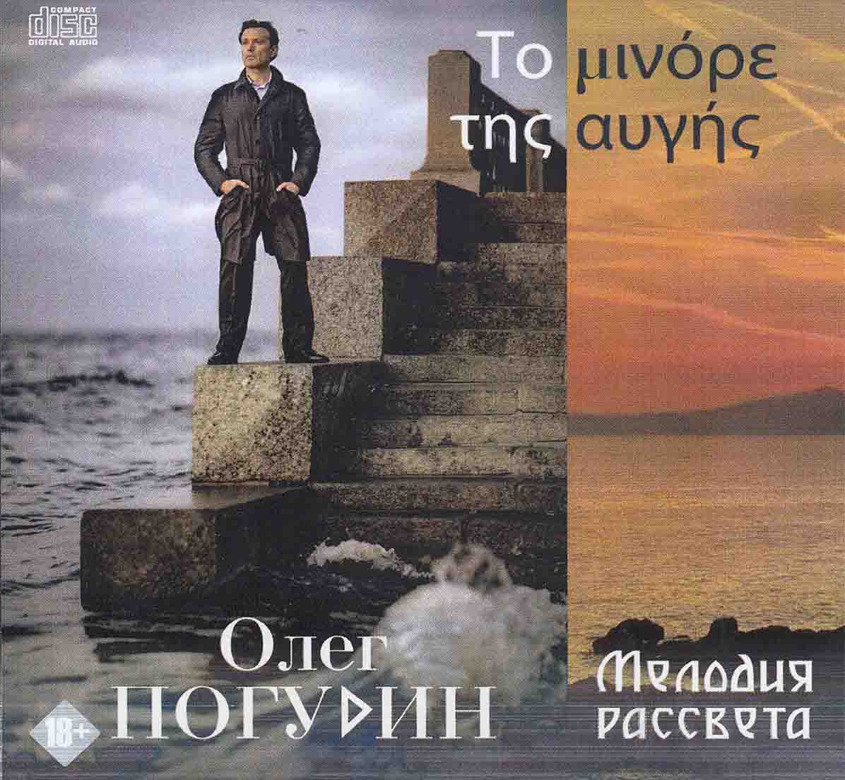 Погудин Олег - 2020 "Мелодия рассвета"   Audio CD