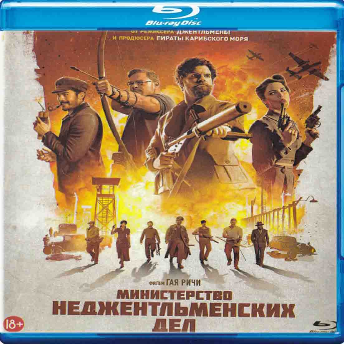 Министерство неджентельменских дел - 2025 фильм военный Blu-ray