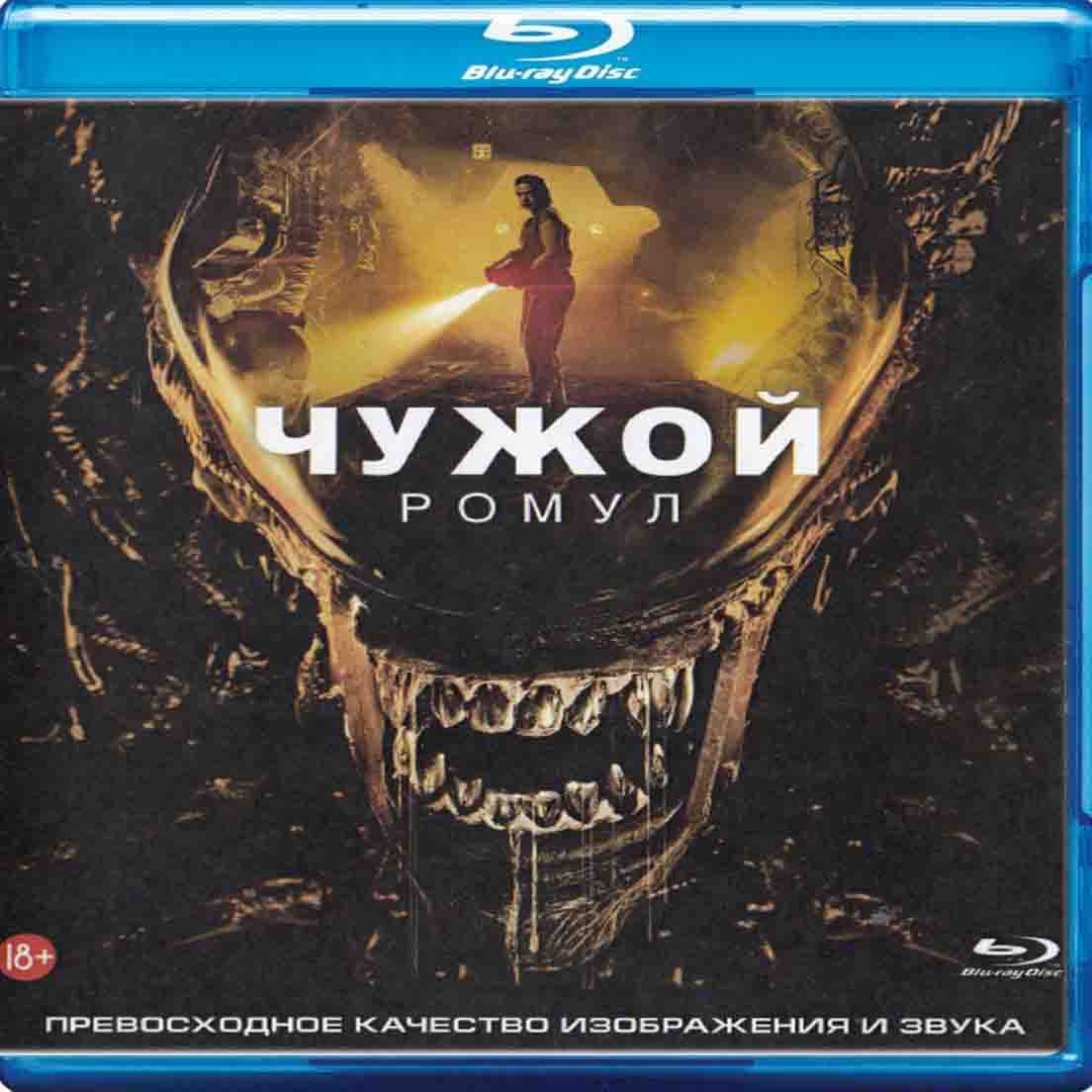 Чужой: Ромул - 2024 фильм фантастика Blu-ray