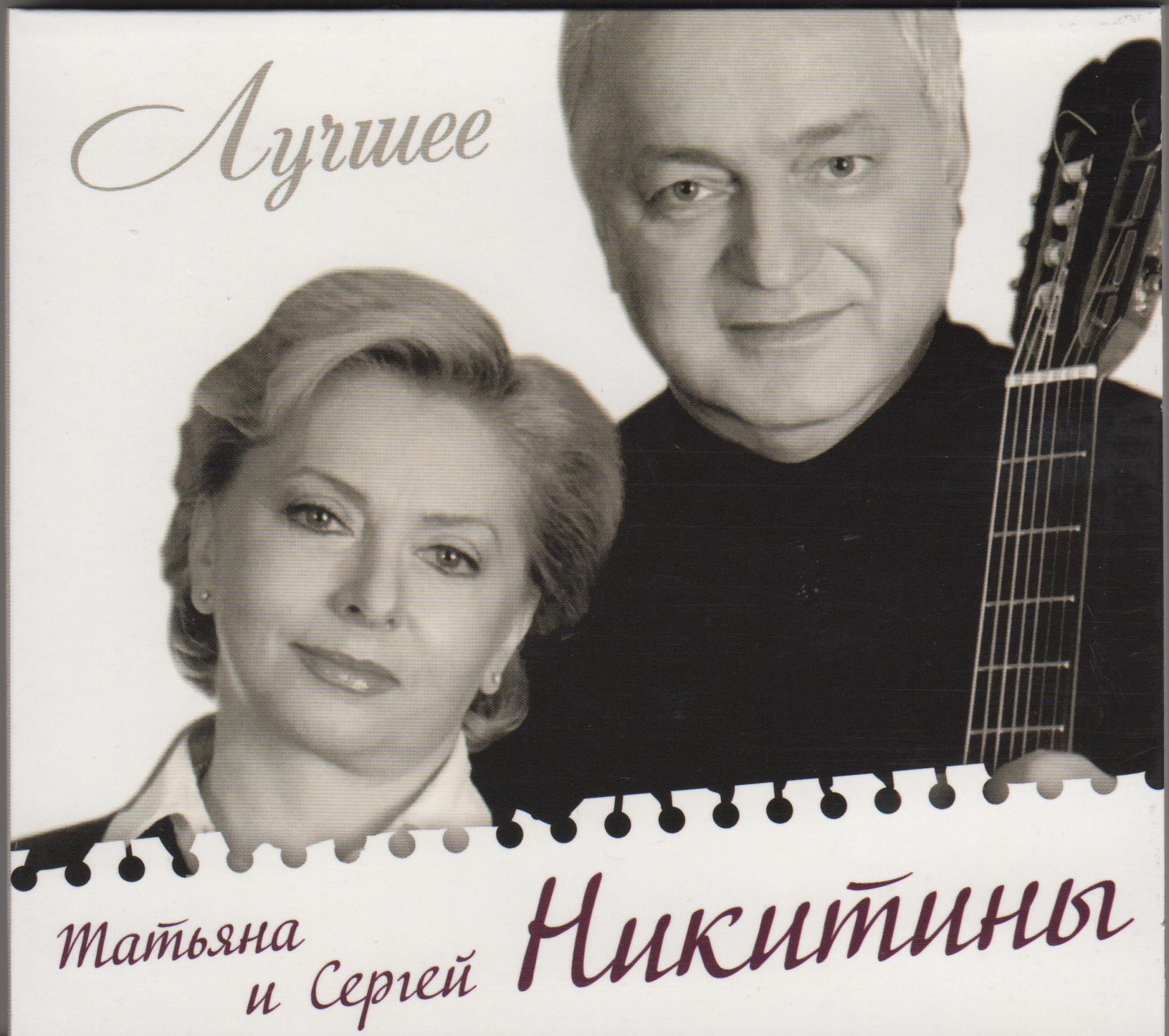 НИКИТИНЫ  ТАТЬЯНА и  СЕРГЕЙ ЛУЧШЕЕ Audio CD Starmark