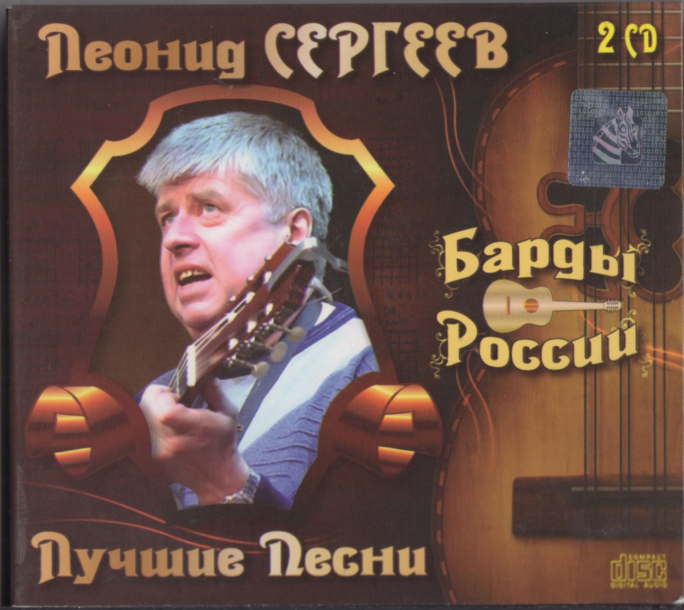 СЕРГЕЕВ ЛЕОНИД   ЛУЧШЕЕ Audio CD 